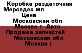 Коробка раздаточная Мерседес мл 164 W164 W251 › Цена ­ 35 000 - Московская обл., Москва г. Авто » Продажа запчастей   . Московская обл.,Москва г.